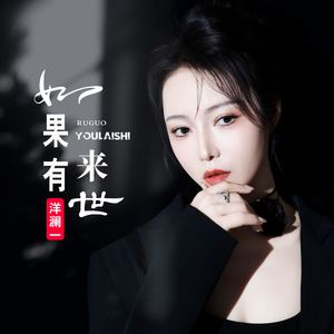 如果有来世 (伴奏)