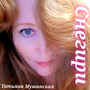 Снегири