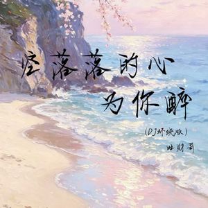 空落落的心为你醉（DJ环绕版）