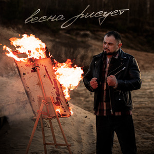 Весна рисует