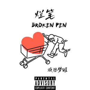 烂笔Broken Pen（PROD BY CRAZY BEATZ）