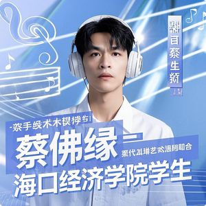 蔡佛缘 - 海经之光