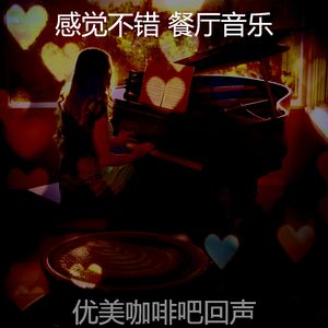 一尘不染餐馆印象数