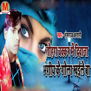 Tohra Chakkar Me Deewana Bhangiya Ke Goli Khaile Ba