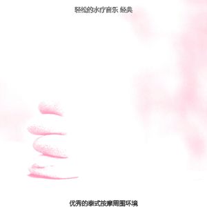 安静的水疗护理声音