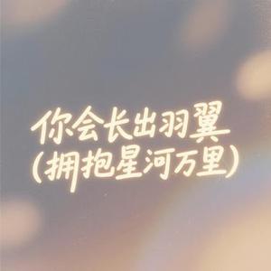你会长出羽翼 拥抱星河万里