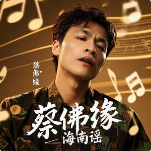 蔡佛缘 - 海南谣