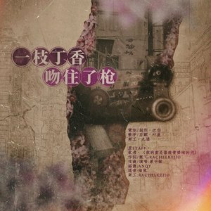 一枝丁香吻住了枪