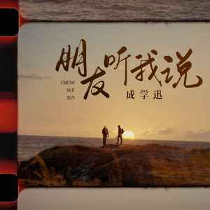 朋友听我说 (DJ默涵版)