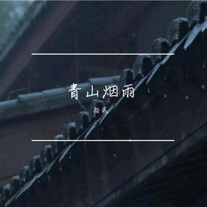 青山烟雨 伴奏