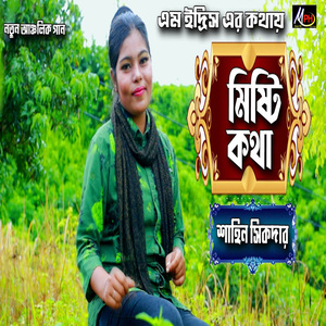 মিষ্টি কথার ফাঁকে ফাঁকে