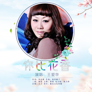 你比花香 (广场舞版)