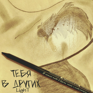 Тебя в других