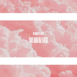 蜜桃陷阱