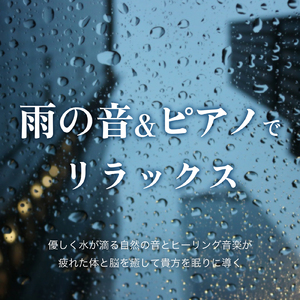 睡眠導入ヒーリングピアノ (雨)