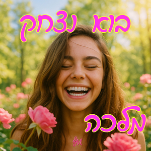 בוא נצחק