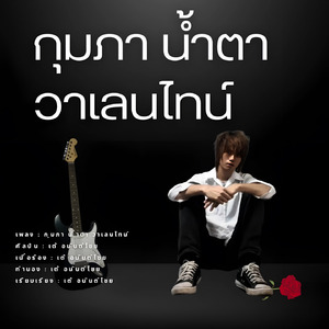 กุมภา น้ำตา วาเลนไทน์