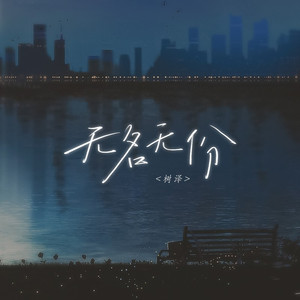 无名无份 (男版伴奏)