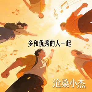 多和优秀的人一起