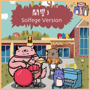 开学了 (唱名版)