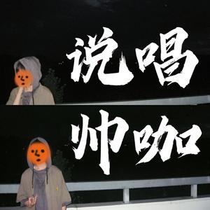 说唱帅咖
