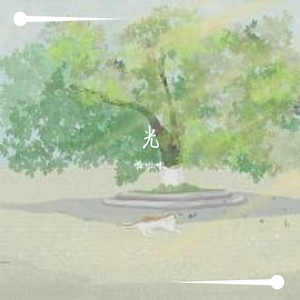 灯塔（女生）（翻自 斑马森林乐队）