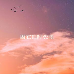 男-困在旧时光里