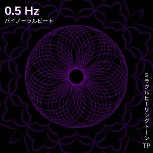 0.5 Hz: 穏やかな朝