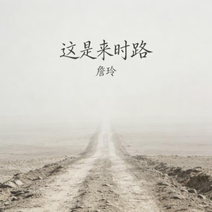 这是来时路