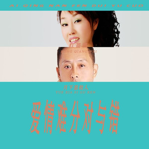 爱情难分对与错
