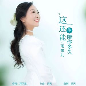 这一生还能陪你多久