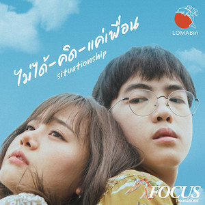 ไม่ได้คิดแค่เพื่อน ( Situationship )