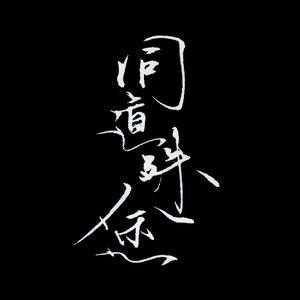 同道殊途(一人豪华版)