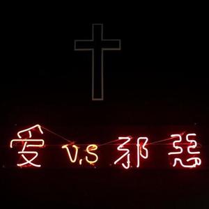 黑暗中照进了光