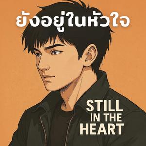 ยังอยู่ในหัวใจ Still in the Heart