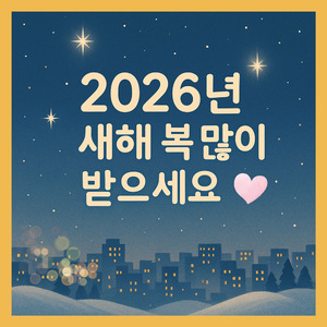2026년 새해 복 많이 받으세요