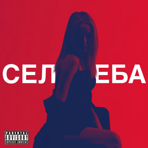 СЕЛЕБА