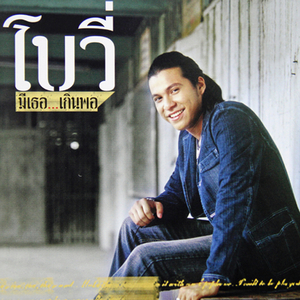 คนไม่ดี (ในสายตาเธอ)