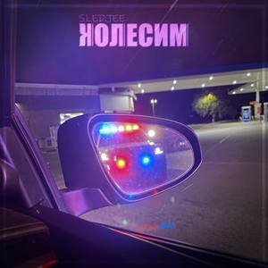 Колесим