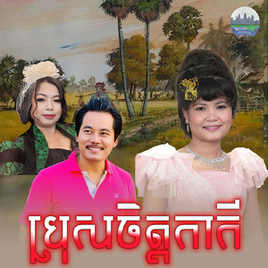 ប្រុសចិត្តកាកី