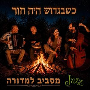 אני שוב מתאהב