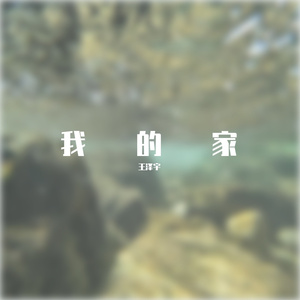 我的家