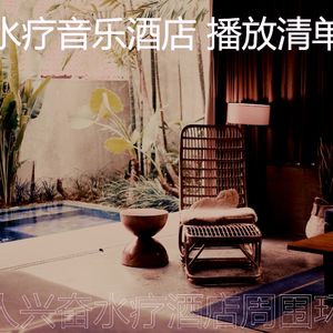 有趣水疗酒店情怀