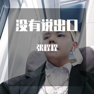 没有说出口