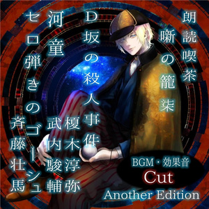 Ｄ坂の殺人事件 Another Edition