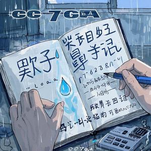 哭鼻子日记（Prod EVO MUSIC）