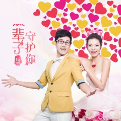 一辈子守护你 (DJ版)