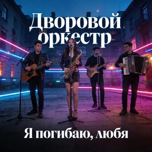 Я погибаю, любя