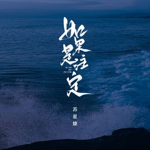 如果是注定
