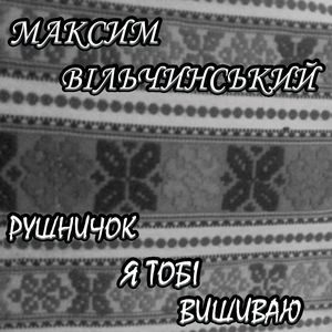 Рушничок я тобі вишиваю